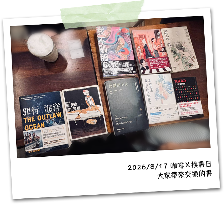 2026/8/17 咖啡與換書日：大家帶來交換的書