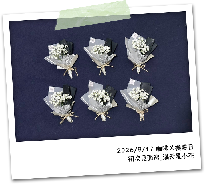 2026/8/17 咖啡與換書日：初次見面禮，滿天星小花
