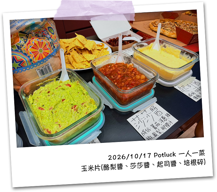 2026/10/17 Potluck 一人一菜：玉米片與沾醬