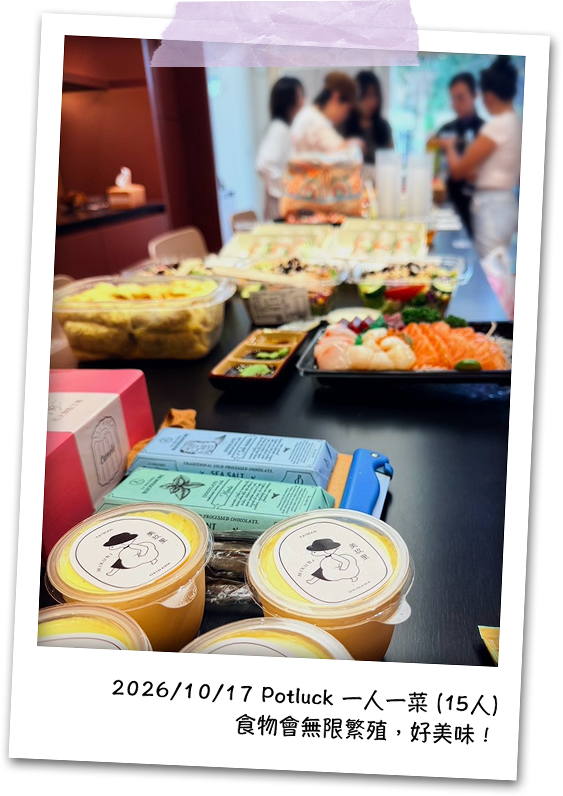 2026/10/17 Potluck 一人一菜：聚會食物紀錄