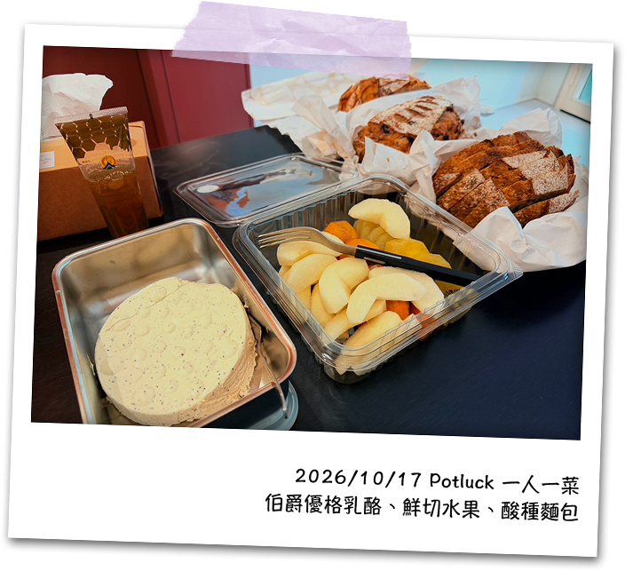 2026/10/17 Potluck 一人一菜：伯爵優格乳酪、鮮切水果、酸種麵包