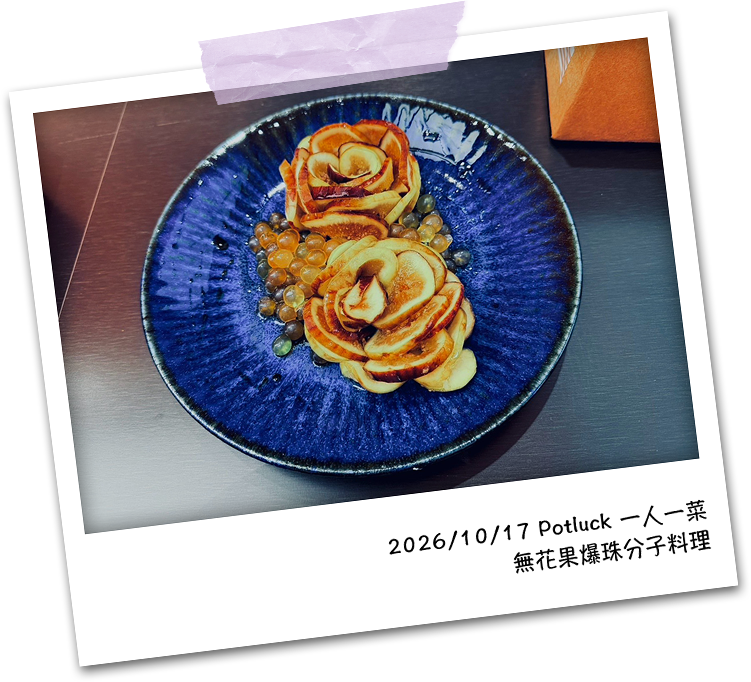 2026/10/17 Potluck 一人一菜：無花果爆珠分子料理